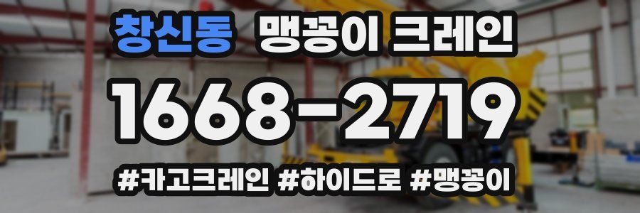 창신동 맹꽁이 크레인