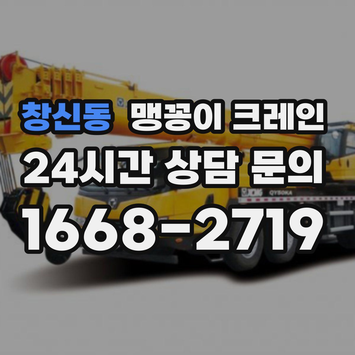 창신동 맹꽁이 크레인