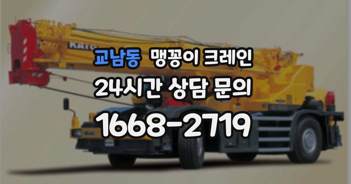 교남동 맹꽁이 크레인