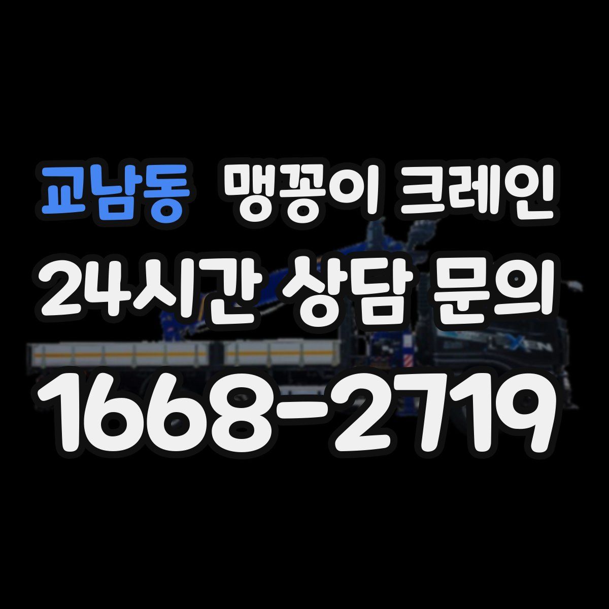 교남동 맹꽁이 크레인