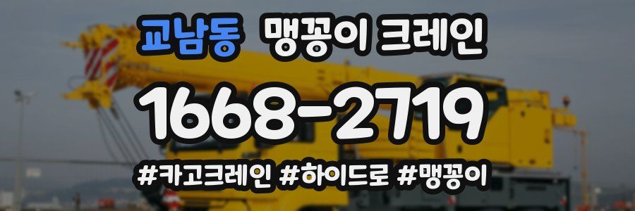 교남동 맹꽁이 크레인
