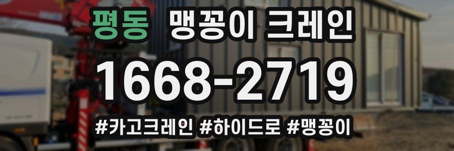 평동 맹꽁이 크레인
