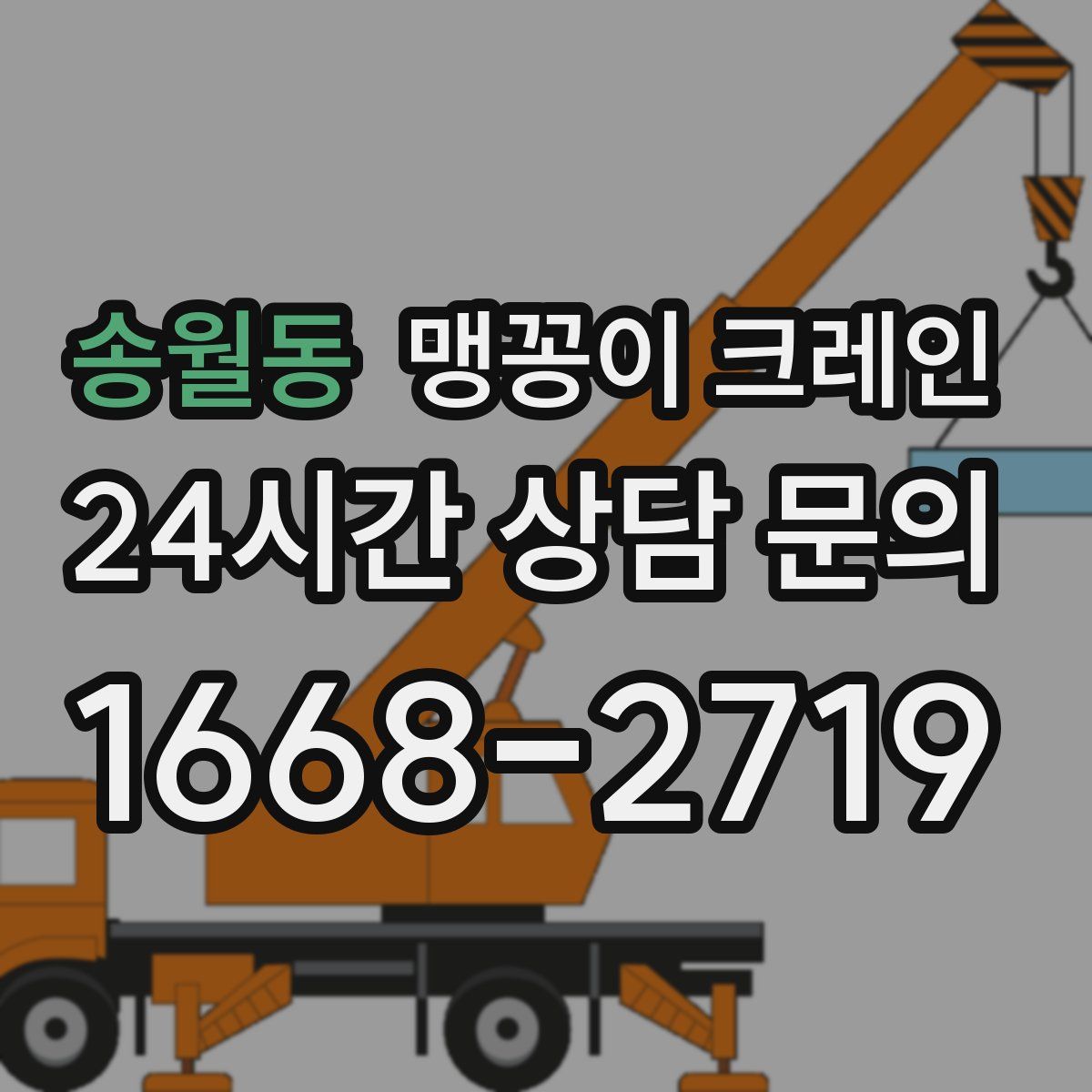 송월동 맹꽁이 크레인