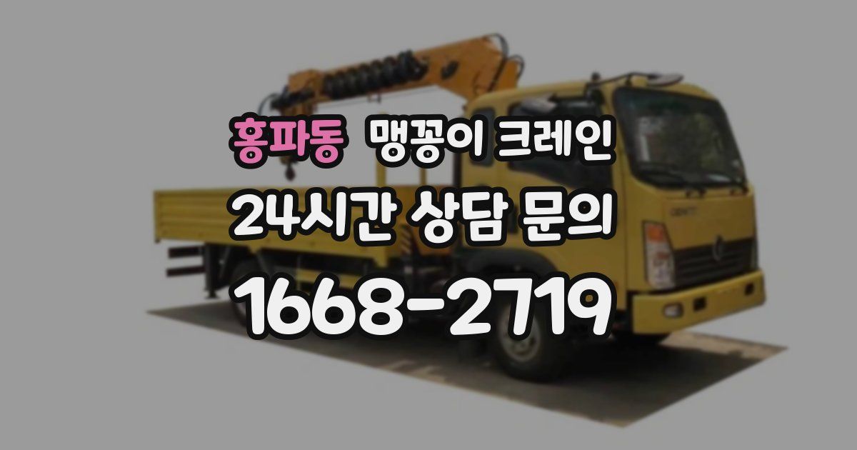 홍파동 맹꽁이 크레인