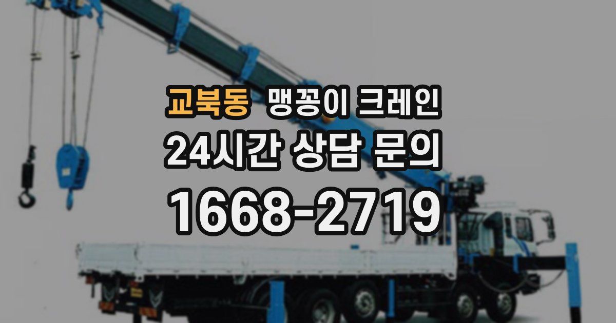 교북동 맹꽁이 크레인
