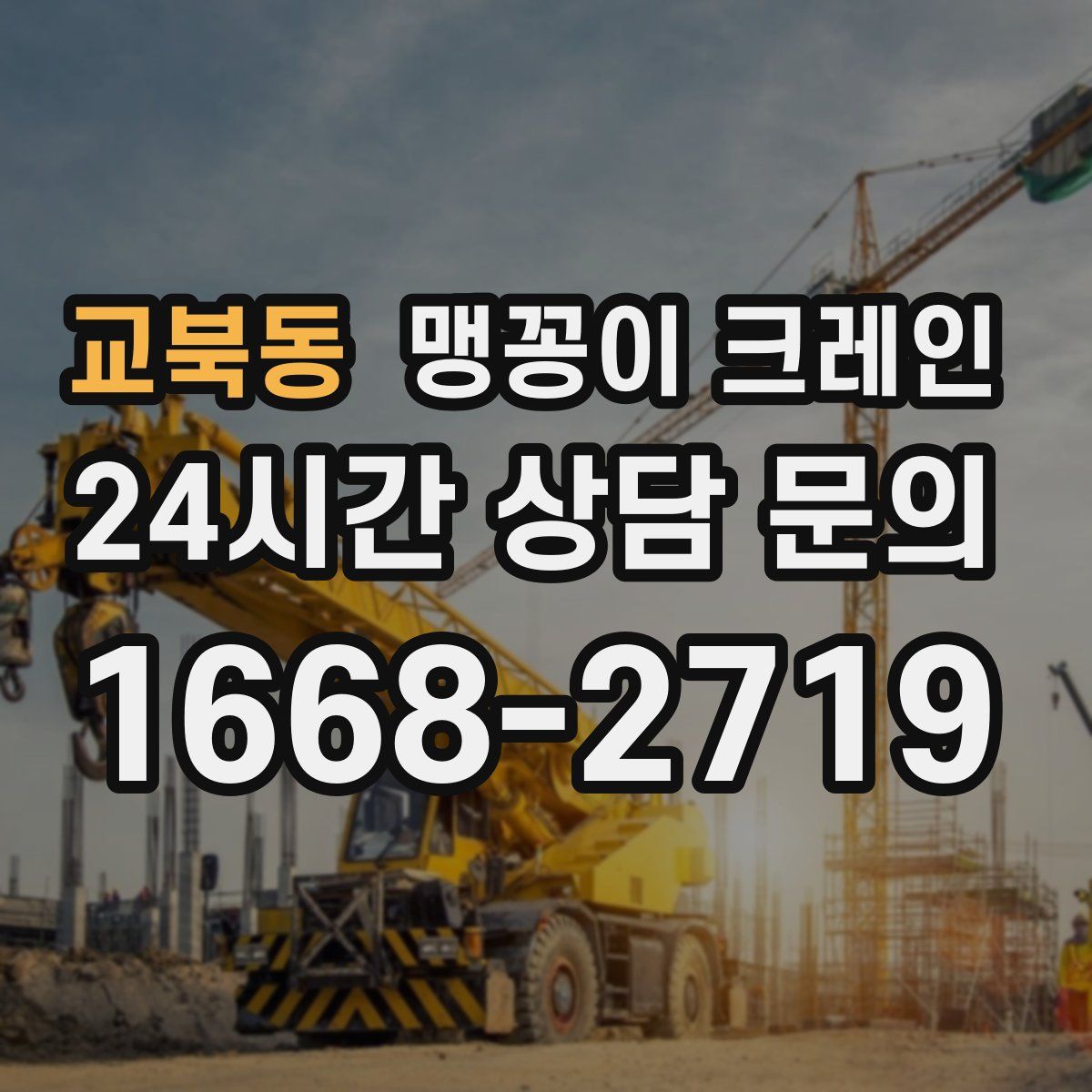 교북동 맹꽁이 크레인
