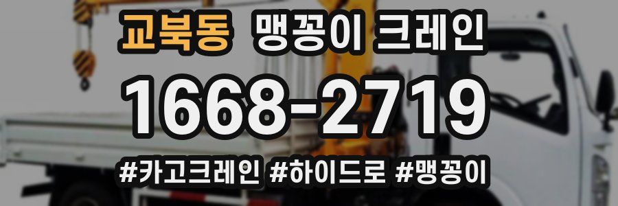 교북동 맹꽁이 크레인