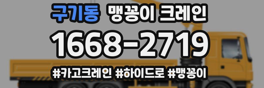 구기동 맹꽁이 크레인
