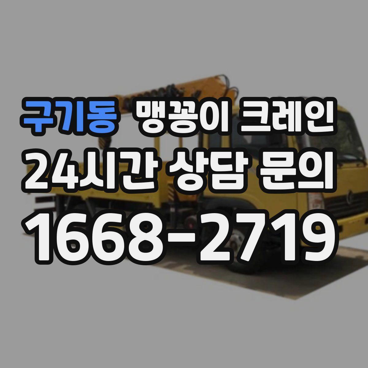 구기동 맹꽁이 크레인