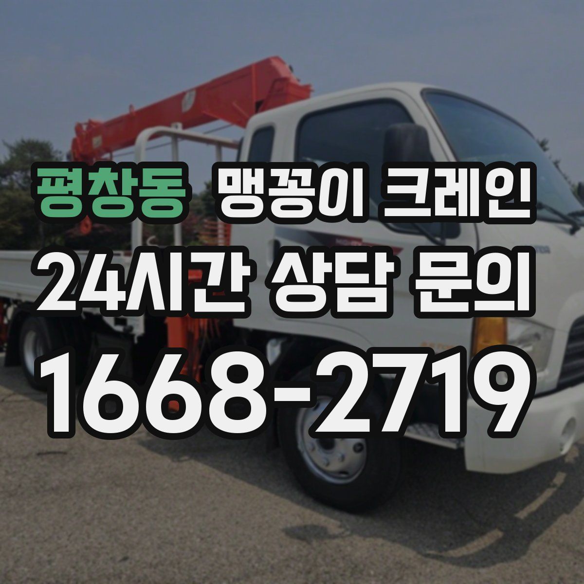 평창동 맹꽁이 크레인