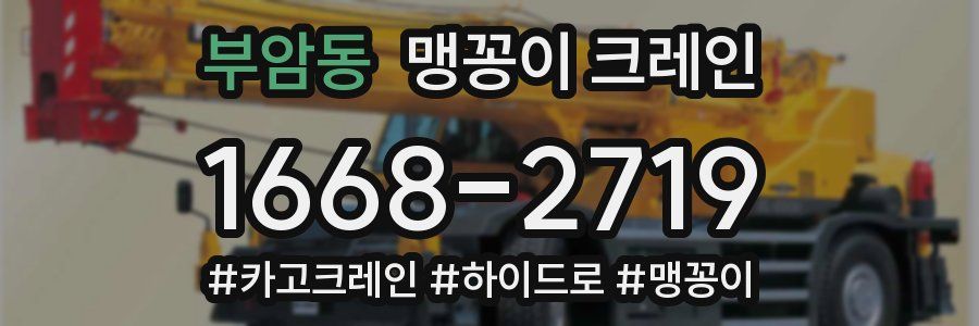 부암동 맹꽁이 크레인