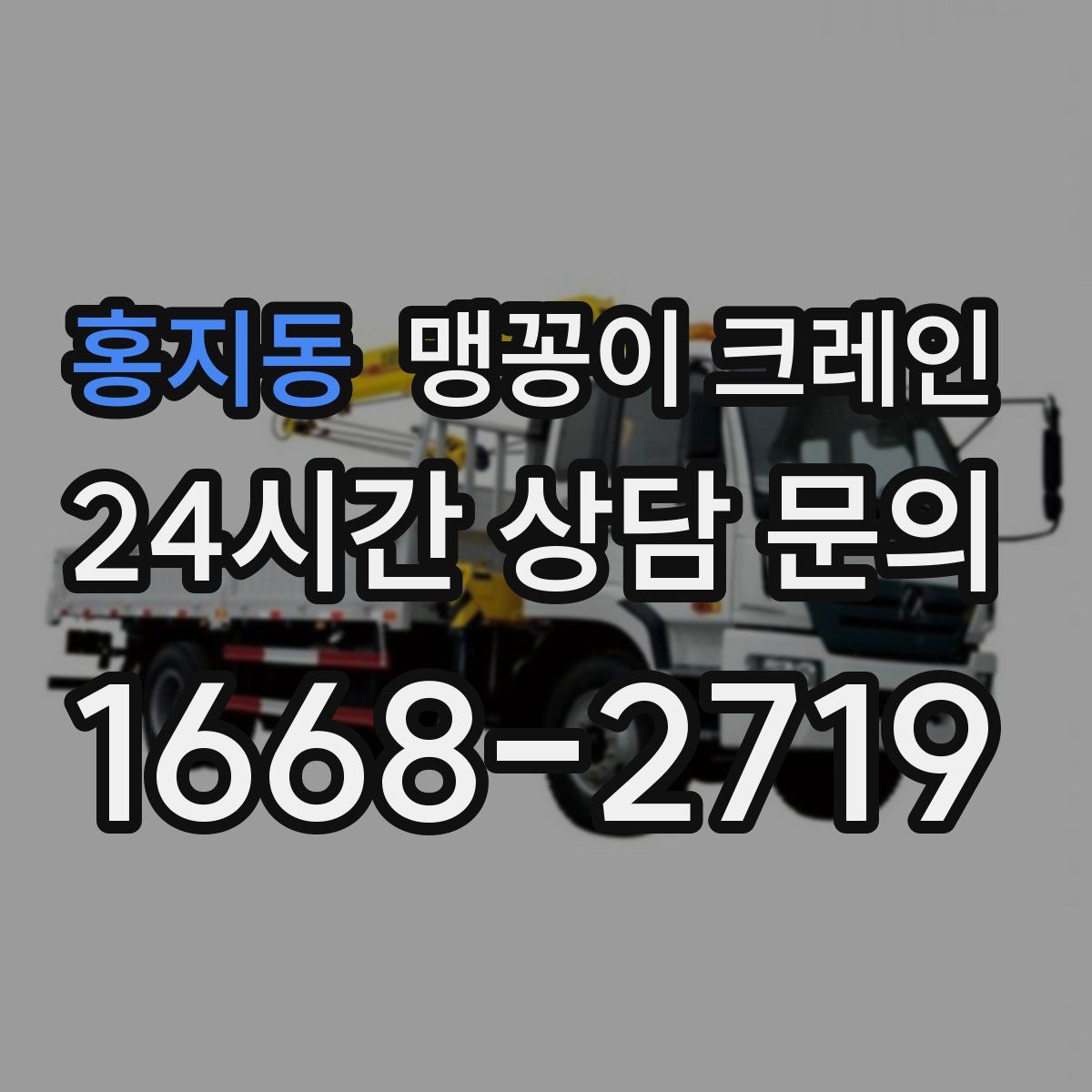 홍지동 맹꽁이 크레인