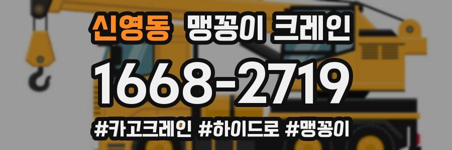 신영동 맹꽁이 크레인