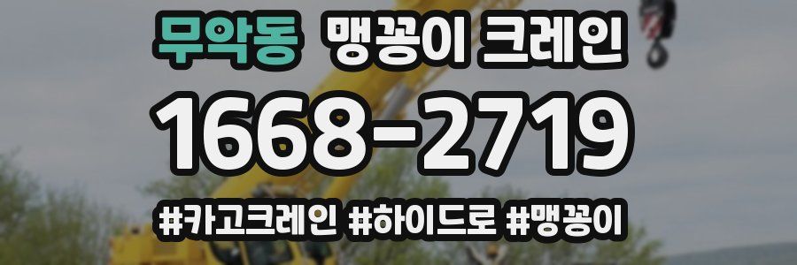 무악동 맹꽁이 크레인