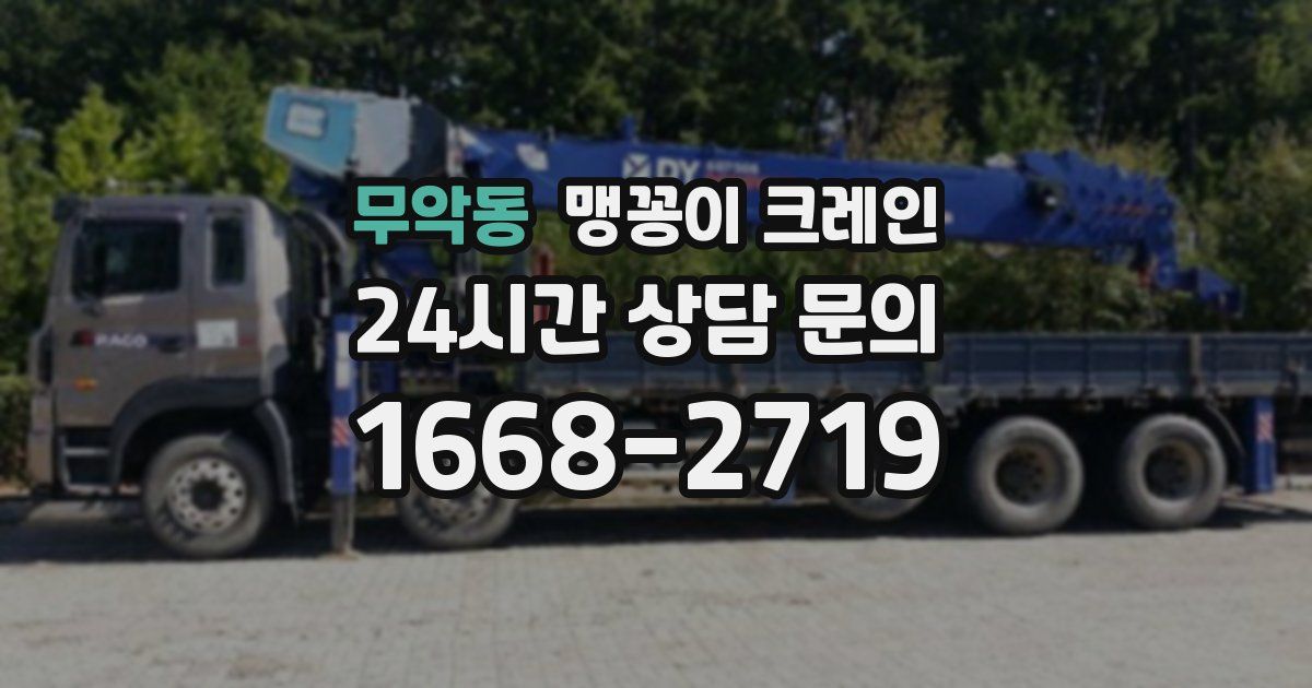 무악동 맹꽁이 크레인