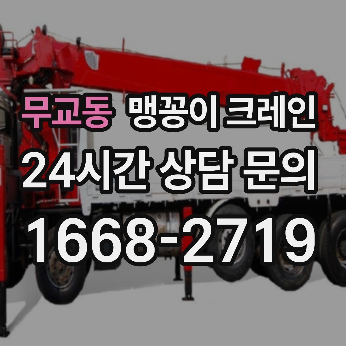 무교동 맹꽁이 크레인 실내 작업 시 안전거리 확보가 중요한 이유