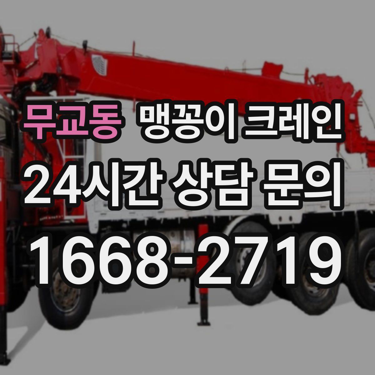 무교동 맹꽁이 크레인