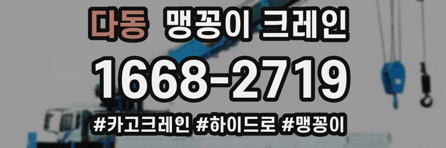 다동 맹꽁이 크레인