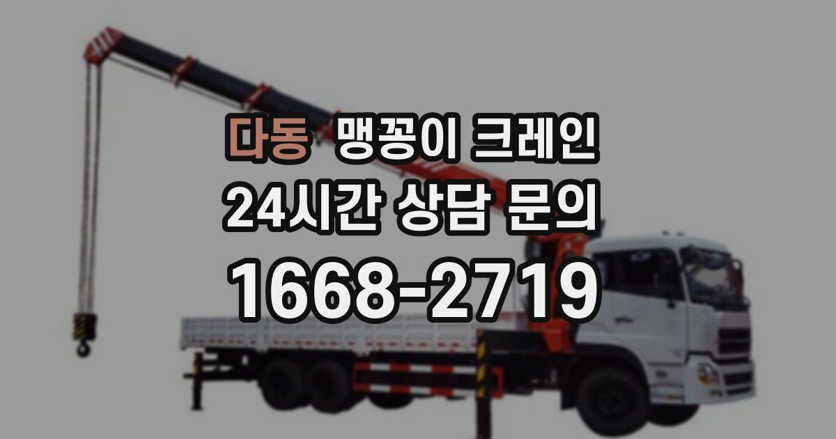 다동 맹꽁이 크레인