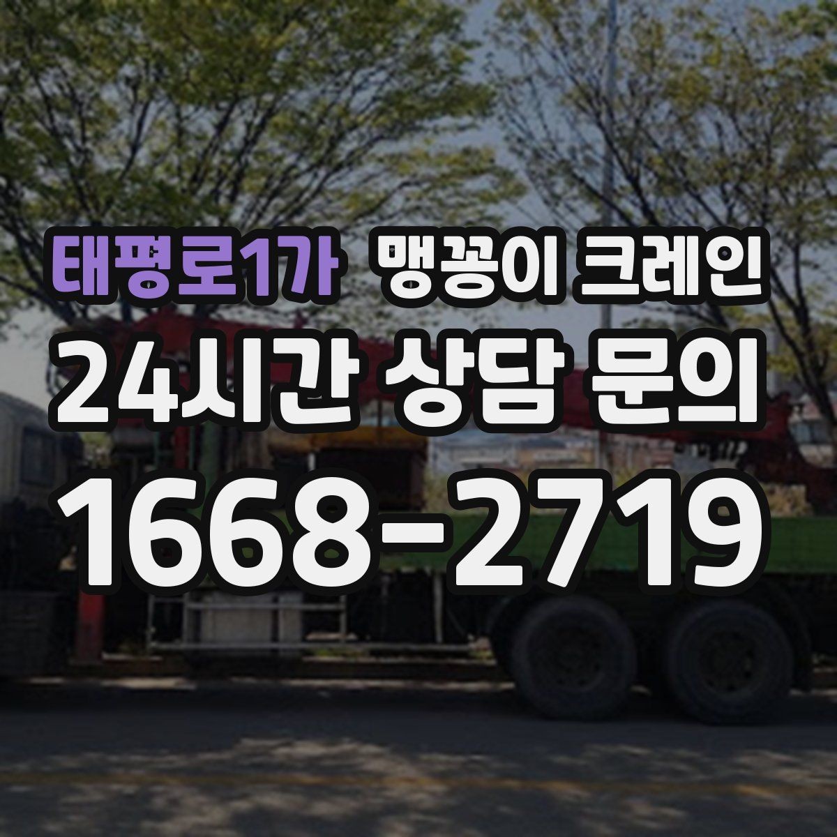 태평로1가 맹꽁이 크레인 직진 이동만 가능한 현장 대응 요령