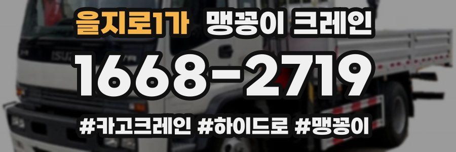 을지로1가 맹꽁이 크레인