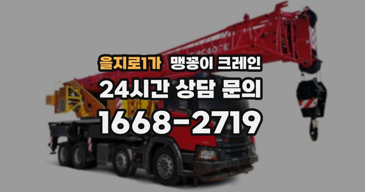 을지로1가 맹꽁이 크레인