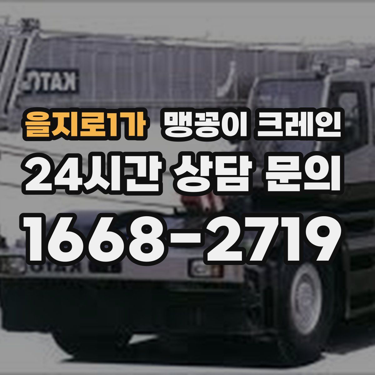 을지로1가 맹꽁이 크레인