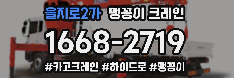 을지로2가 맹꽁이 크레인