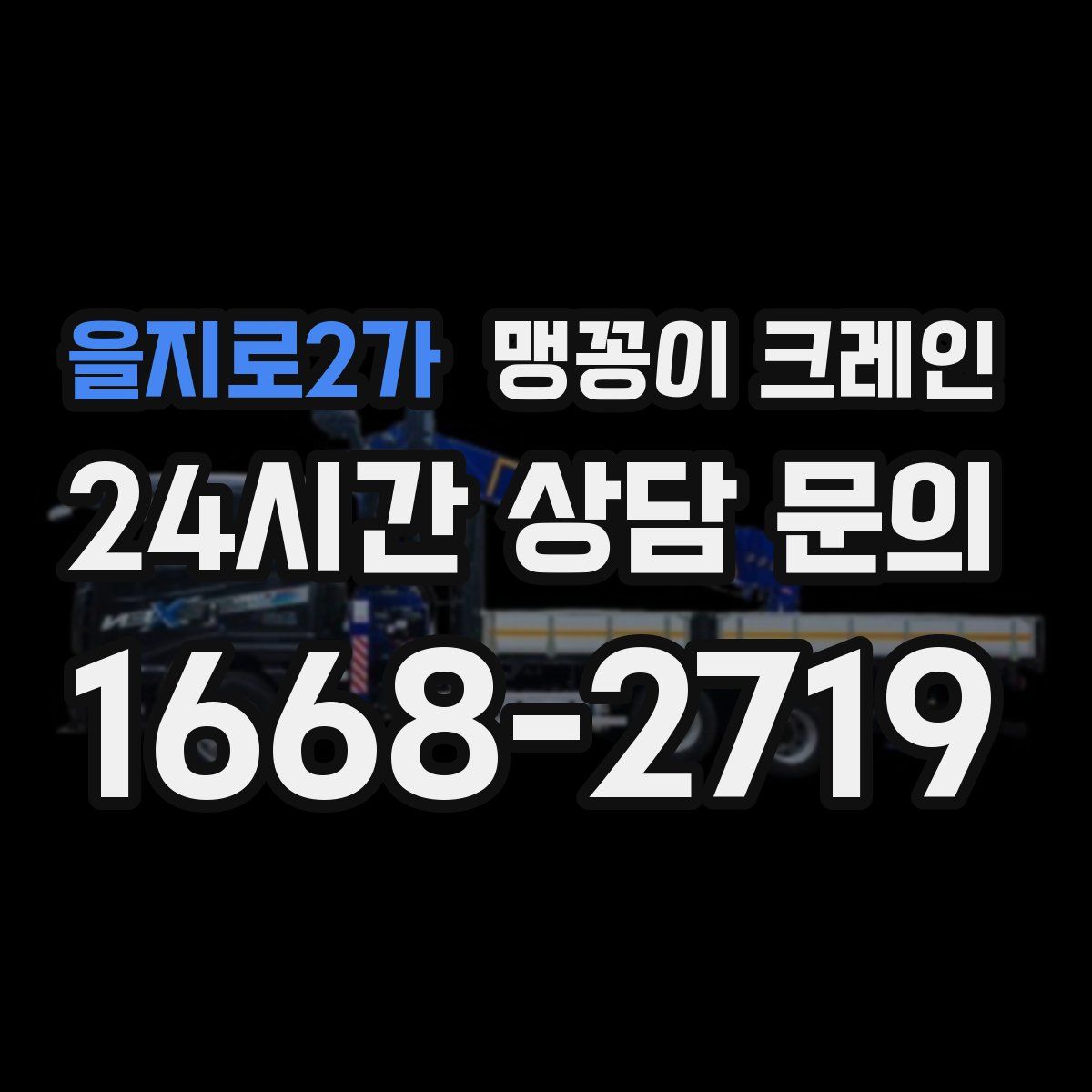 을지로2가 맹꽁이 크레인