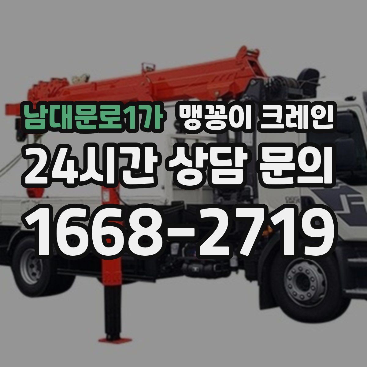 남대문로1가 맹꽁이 크레인 현장 사진만으로도 견적이 빨라지는 이유