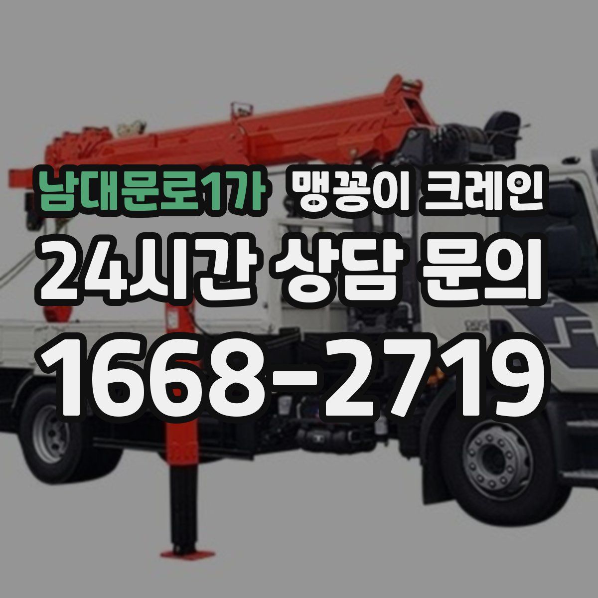 남대문로1가 맹꽁이 크레인