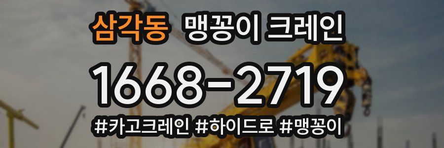 삼각동 맹꽁이 크레인