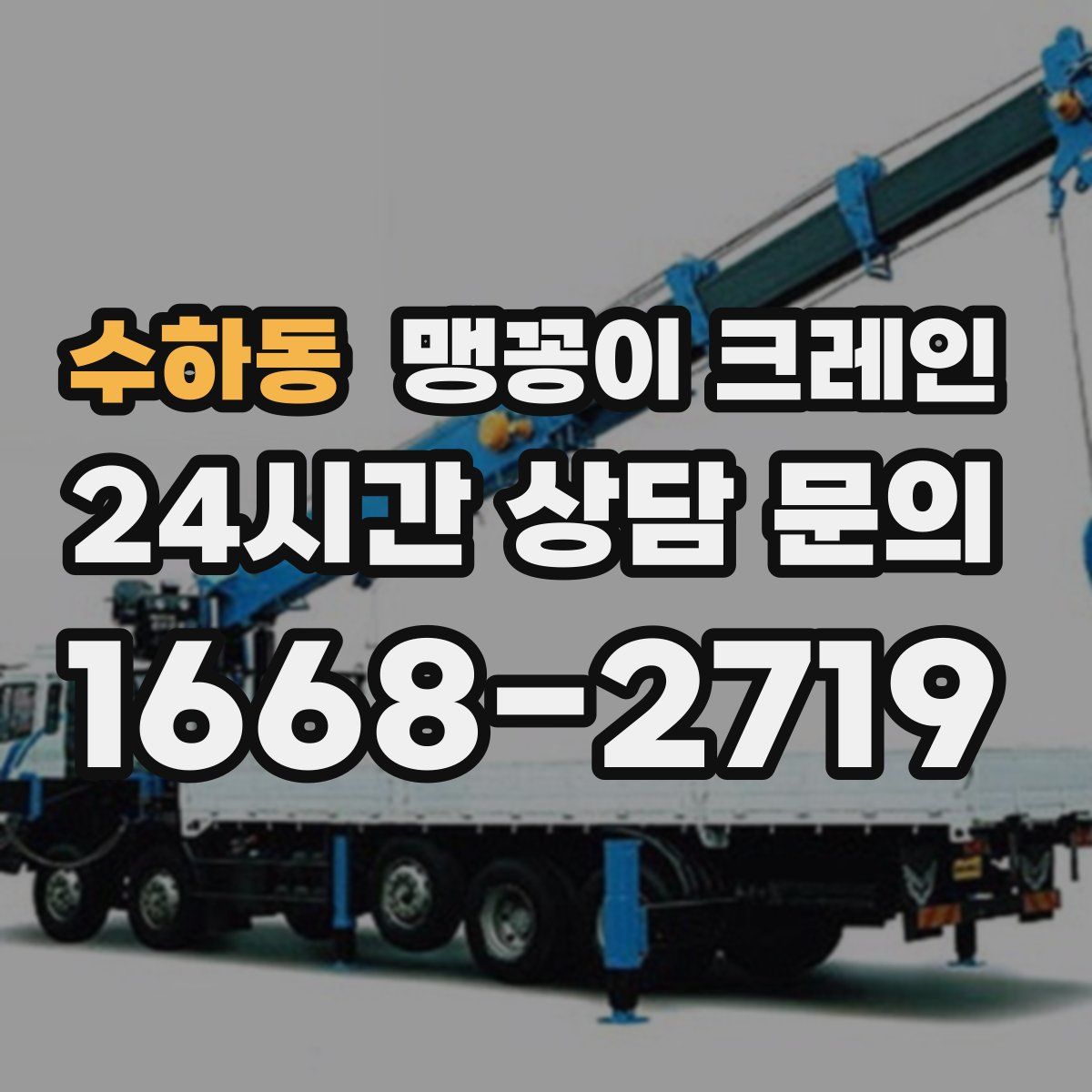 수하동 맹꽁이 크레인