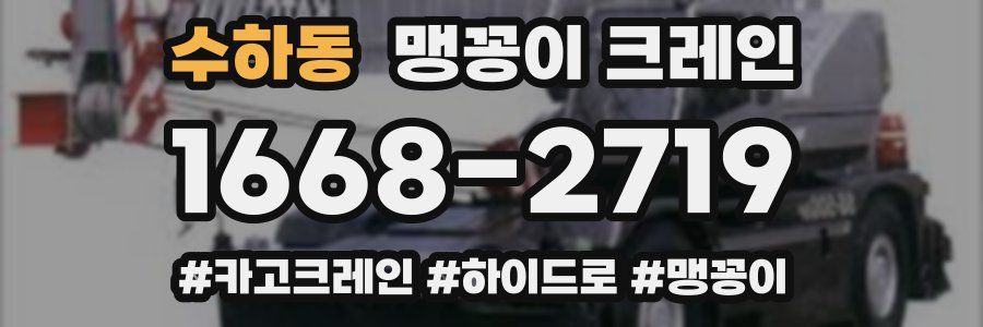 수하동 맹꽁이 크레인