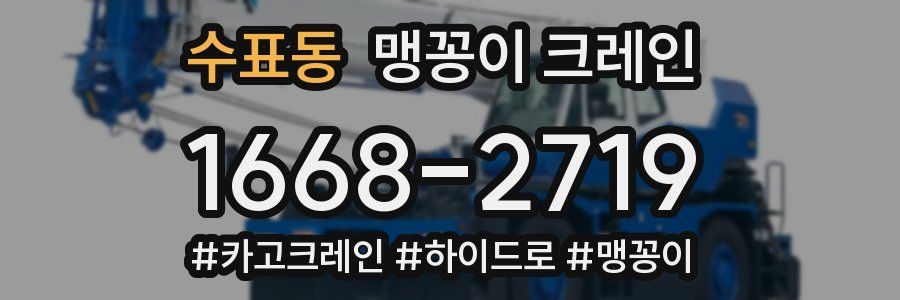 수표동 맹꽁이 크레인