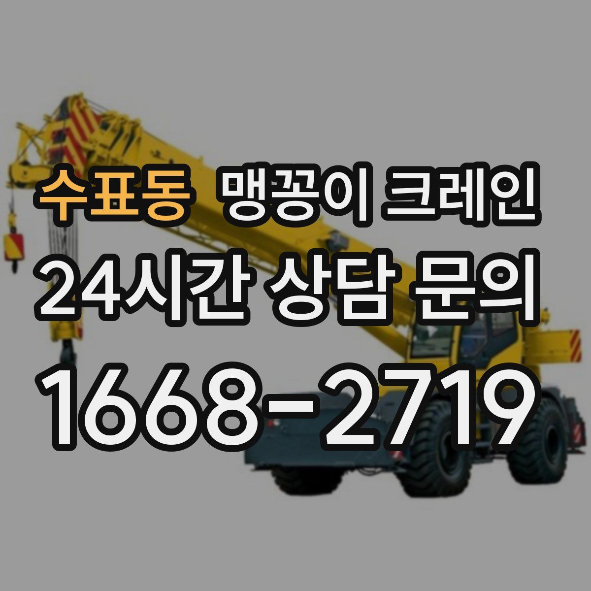 수표동 맹꽁이 크레인