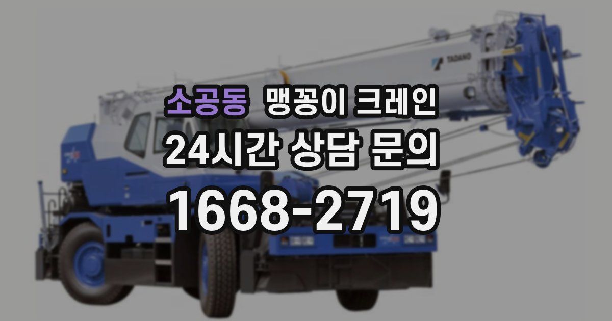 소공동 맹꽁이 크레인