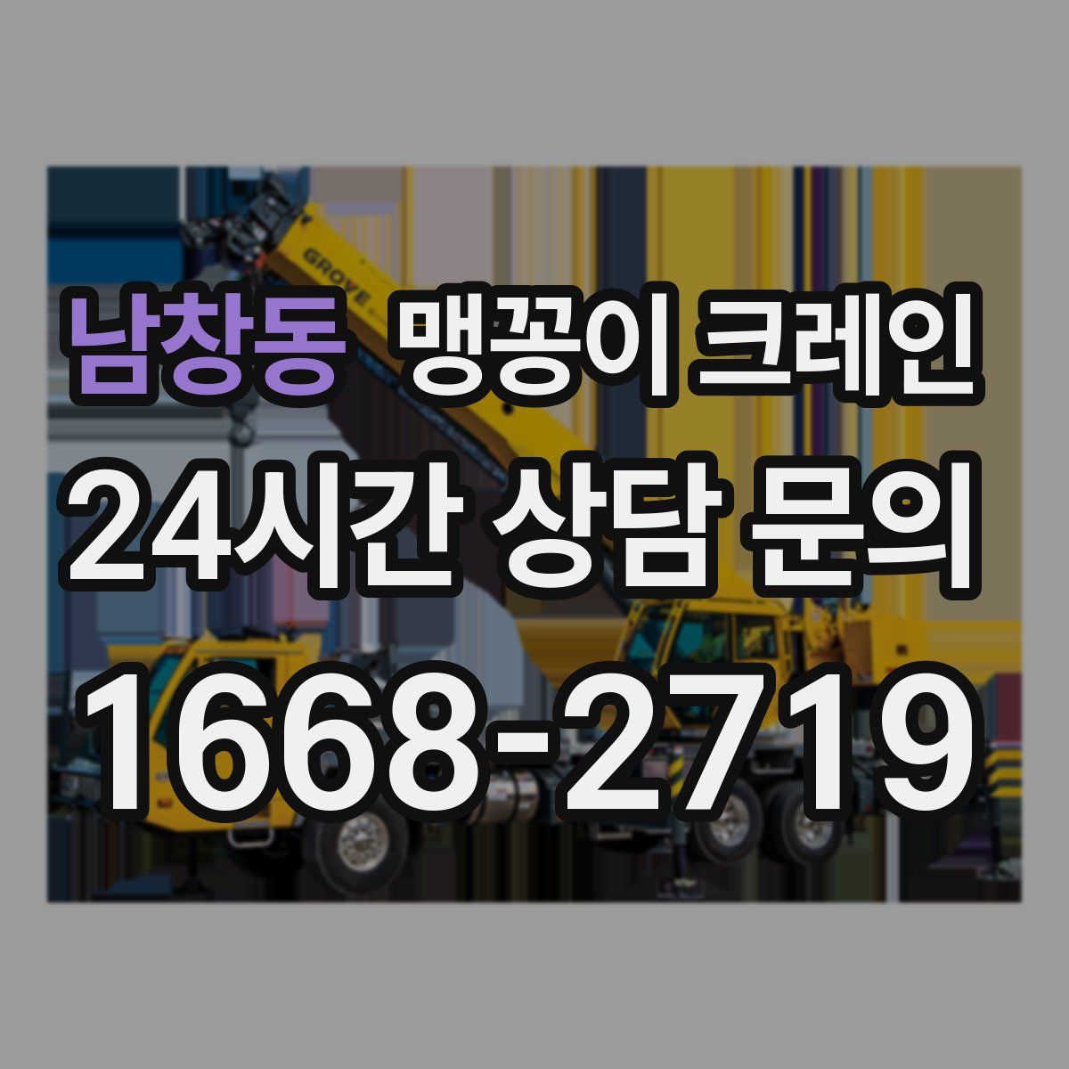 남창동 맹꽁이 크레인