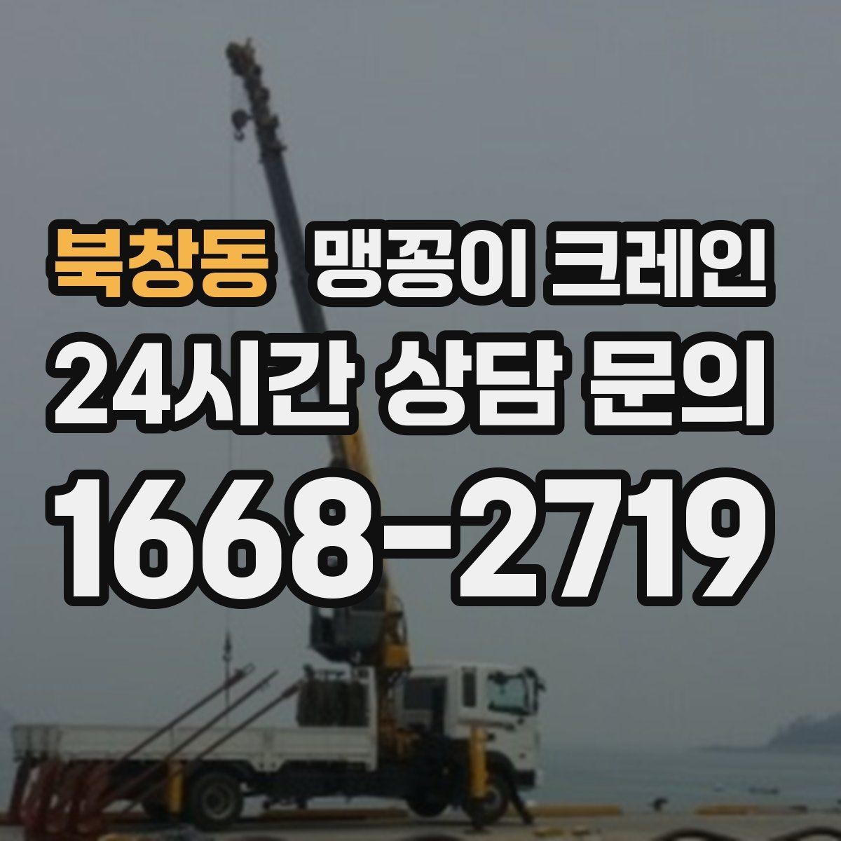 북창동 맹꽁이 크레인 단시간 작업에도 준비가 중요한 이유