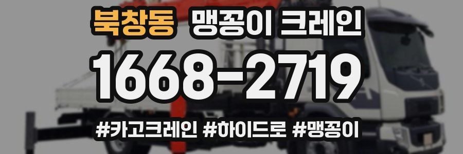 북창동 맹꽁이 크레인