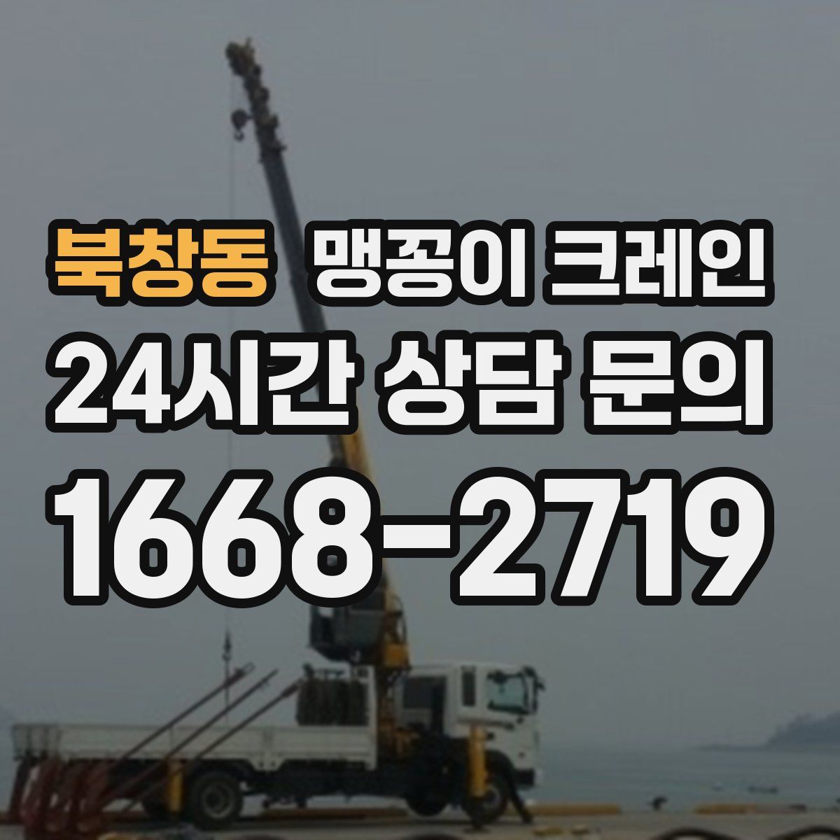 북창동 맹꽁이 크레인