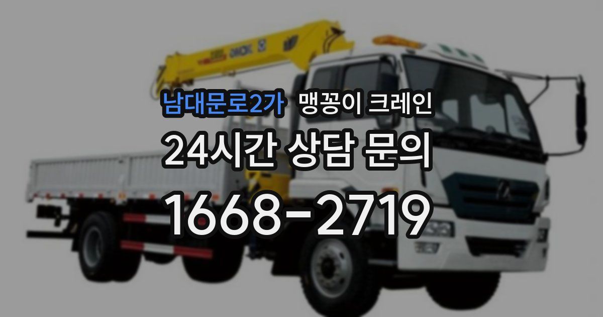 남대문로2가 맹꽁이 크레인