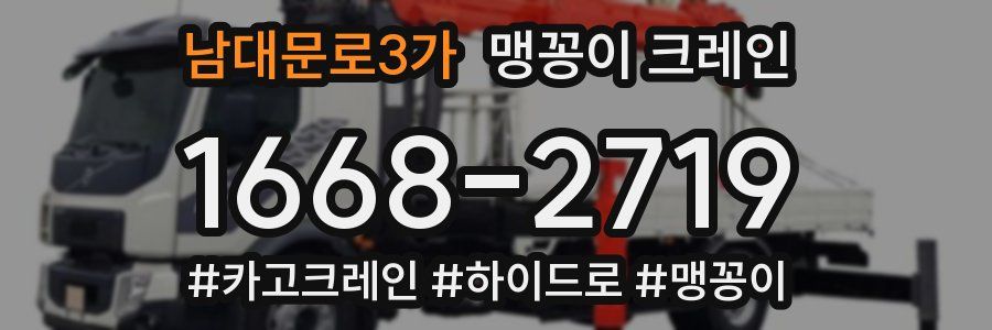 남대문로3가 맹꽁이 크레인