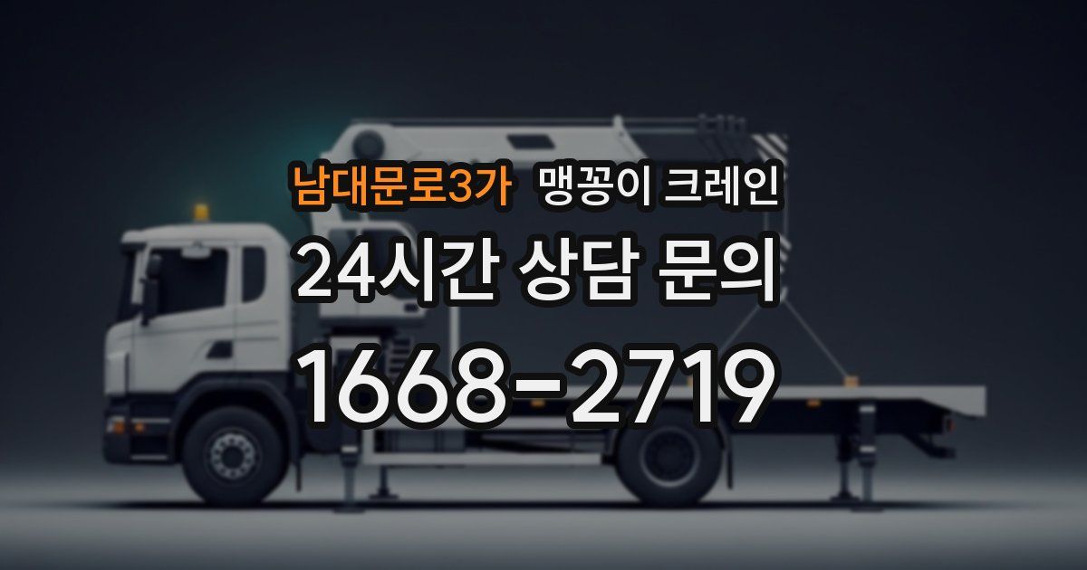 남대문로3가 맹꽁이 크레인