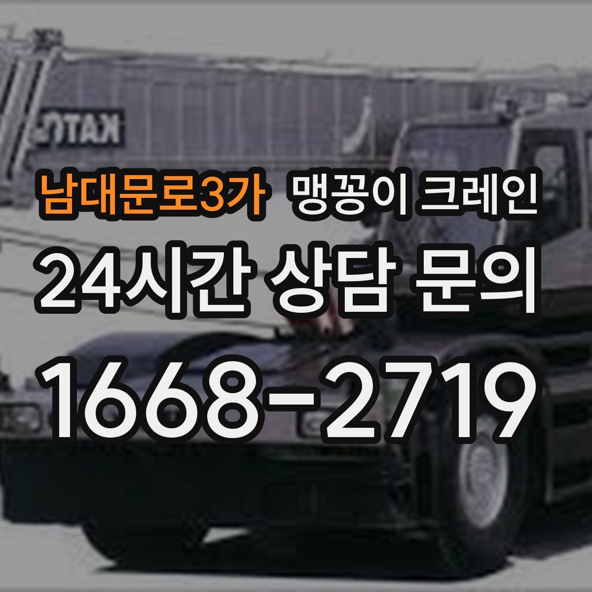 남대문로3가 맹꽁이 크레인