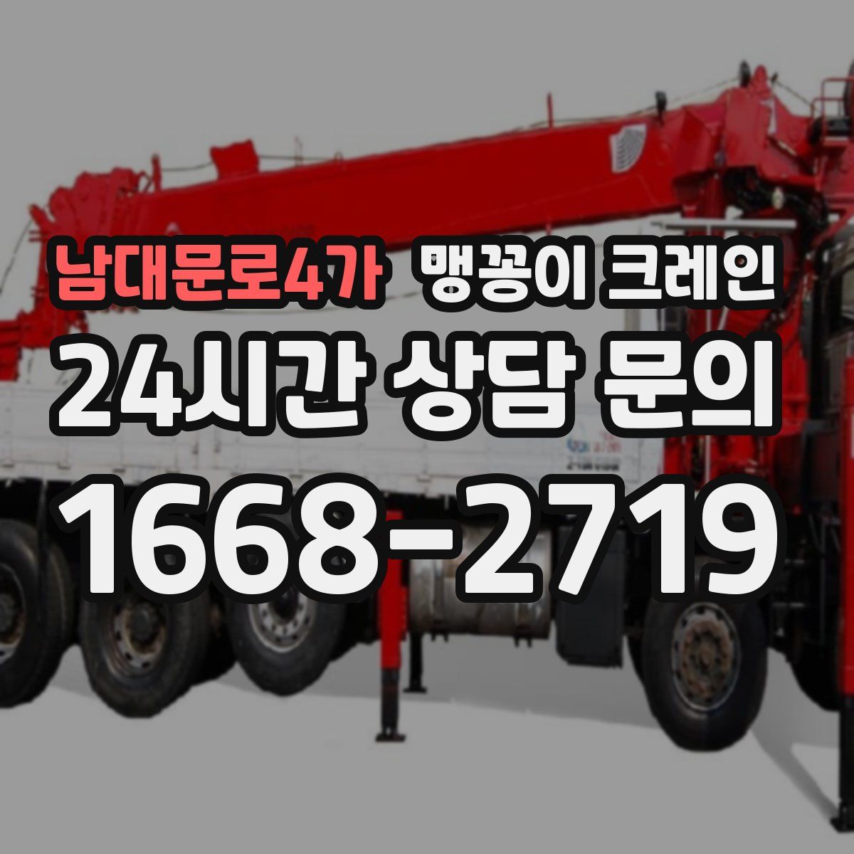 남대문로4가 맹꽁이 크레인