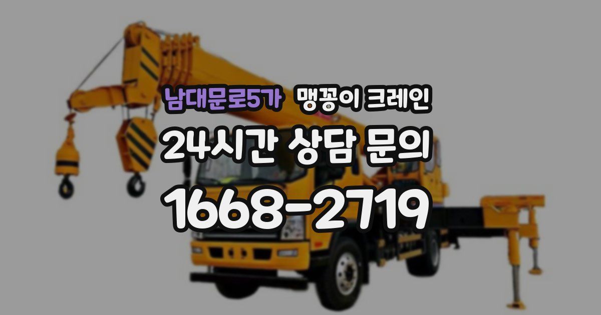 남대문로5가 맹꽁이 크레인