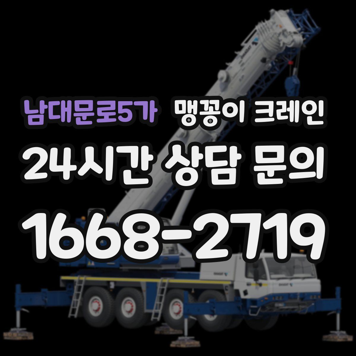남대문로5가 맹꽁이 크레인
