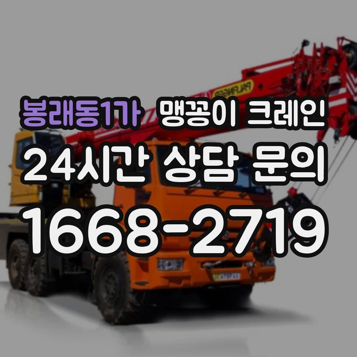 봉래동1가 맹꽁이 크레인