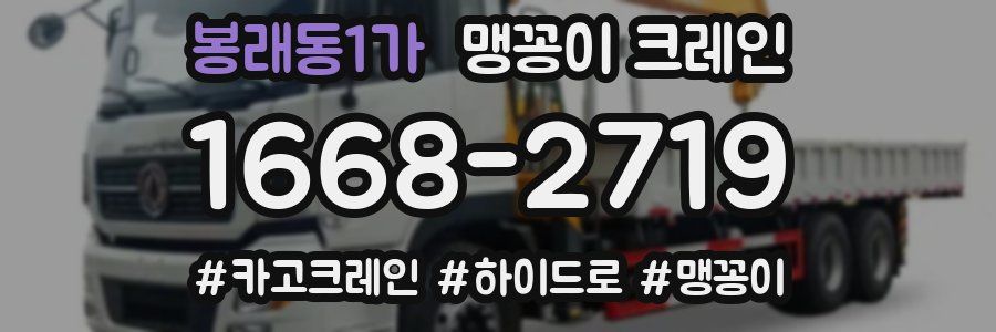 봉래동1가 맹꽁이 크레인